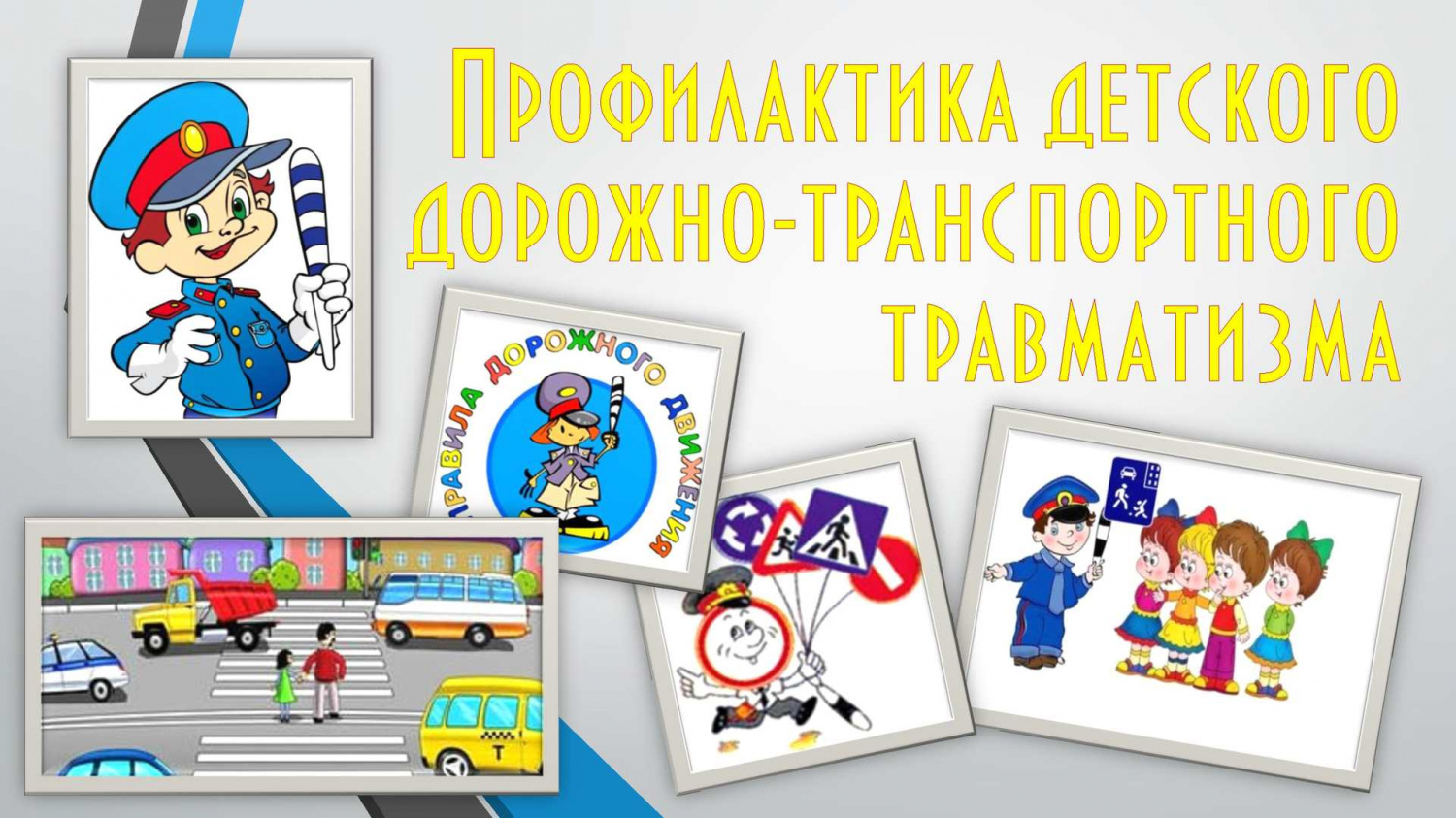 План совместной работы с гибдд по профилактике детского дорожно транспортного травматизма